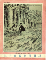 Обложка для Крокодил, 1953 , № 23.pdf